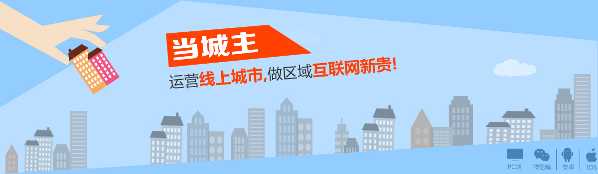 运营线上城市 做区域互联网新贵