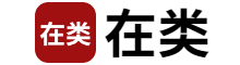 在类