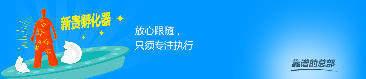 新贵孵化器，放心跟随，只须专注执行
